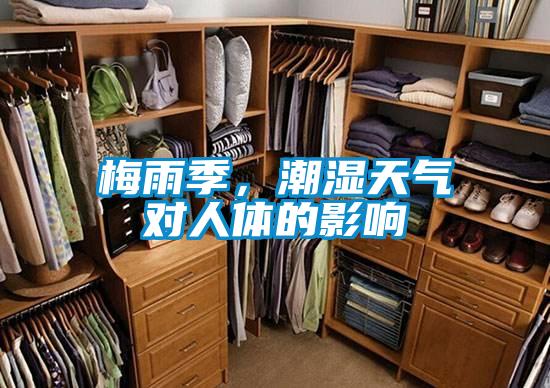 梅雨季，潮濕天氣對人體的影響