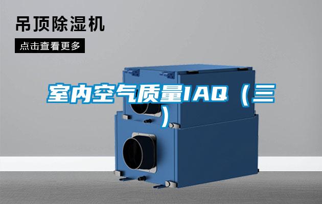 室內(nèi)空氣質(zhì)量IAQ(三)