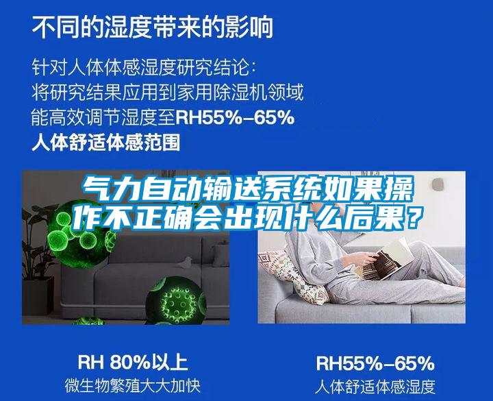 氣力自動輸送系統如果操作不正確會出現什么后果?