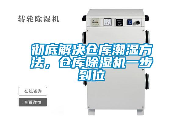 徹底解決倉庫潮濕方法,倉庫除濕機(jī)一步到位