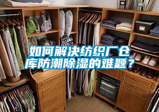 如何解決紡織廠倉庫防潮除濕的難題?