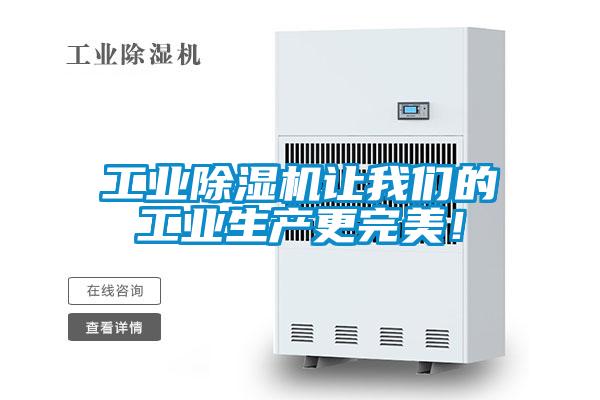 工業除濕機讓我們的工業生產更完美！