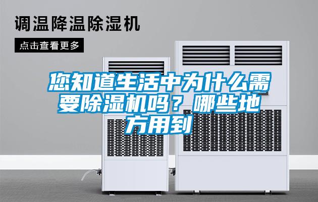您知道生活中為什么需要除濕機嗎？哪些地方用到