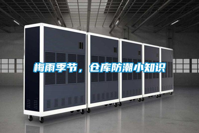 梅雨季節，倉庫防潮小知識