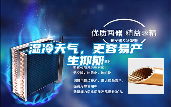 濕冷天氣,更容易產(chǎn)生抑郁