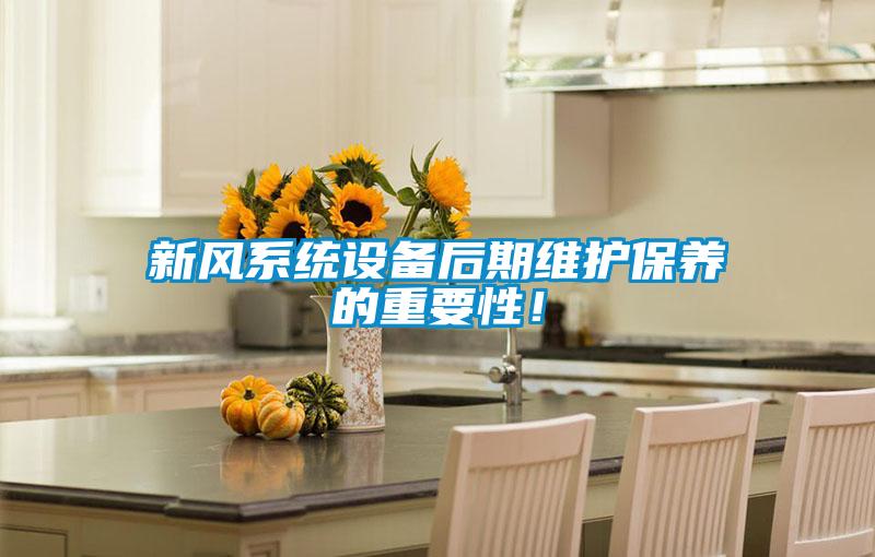 新風系統(tǒng)設備后期維護保養(yǎng)的重要性！