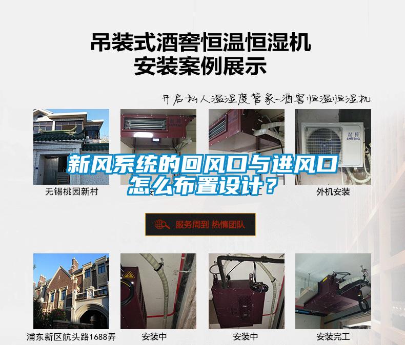 新風(fēng)系統(tǒng)的回風(fēng)口與進(jìn)風(fēng)口怎么布置設(shè)計？