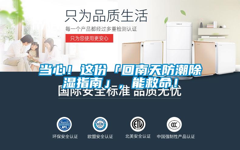 當(dāng)心!這份「回南天防潮除濕指南」,能救命!