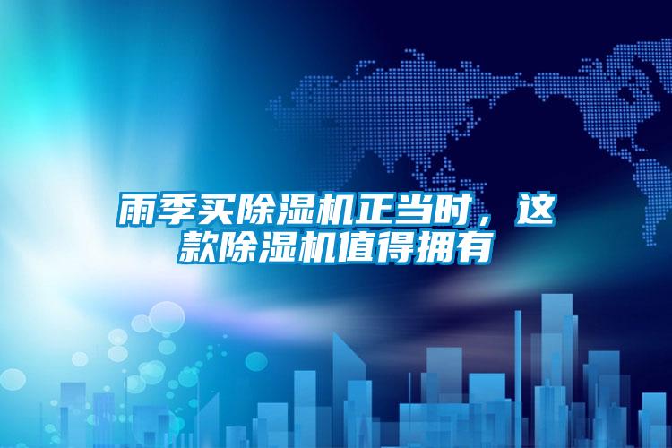 雨季買除濕機正當時，這款除濕機值得擁有