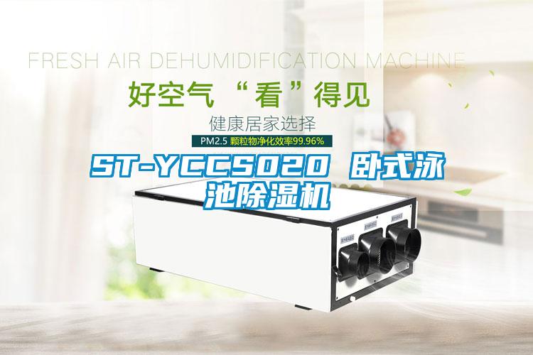 ST-YCCS020 臥式泳池除濕機