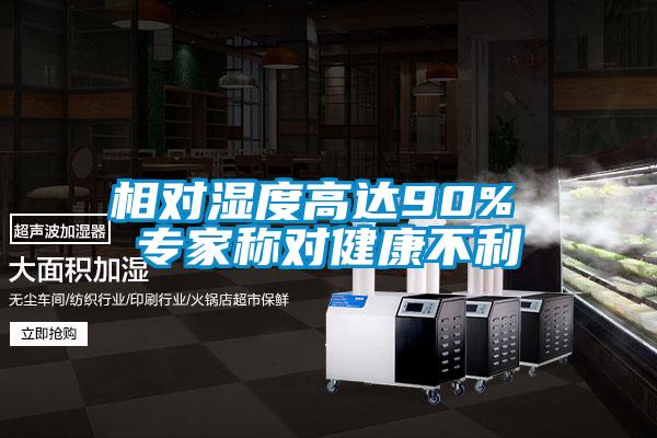 相對(duì)濕度高達(dá)90% 專(zhuān)家稱(chēng)對(duì)健康不利