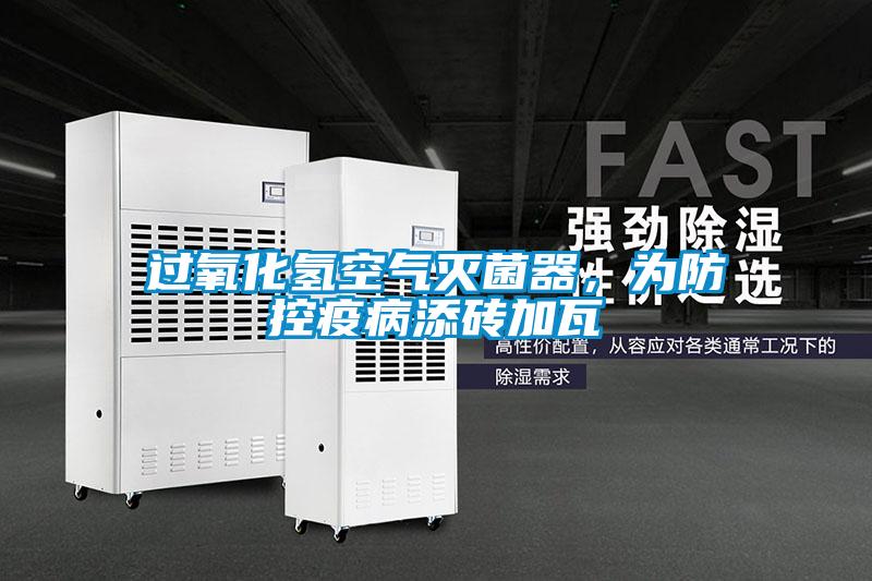 過氧化氫空氣滅菌器，為防控疫病添磚加瓦