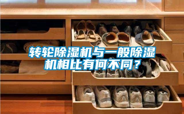 轉(zhuǎn)輪除濕機與一般除濕機相比有何不同？