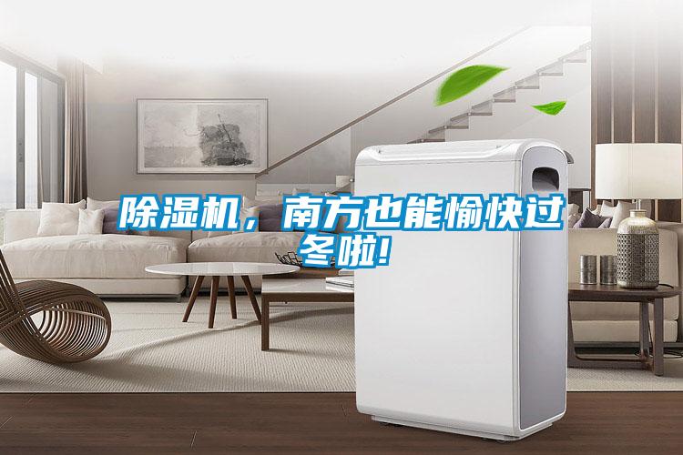 除濕機(jī),南方也能愉快過(guò)冬啦!