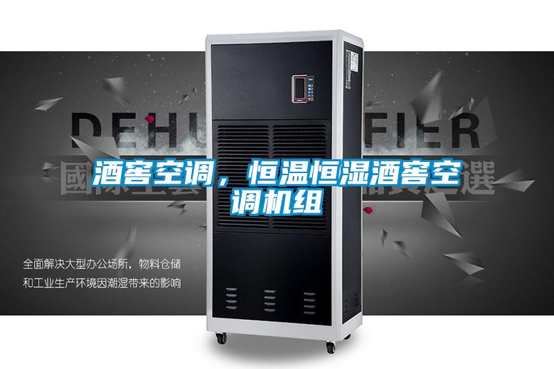 酒窖空調,恒溫恒濕酒窖空調機組
