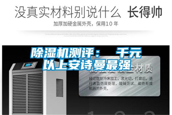 除濕機測評: 千元以上安詩曼最強