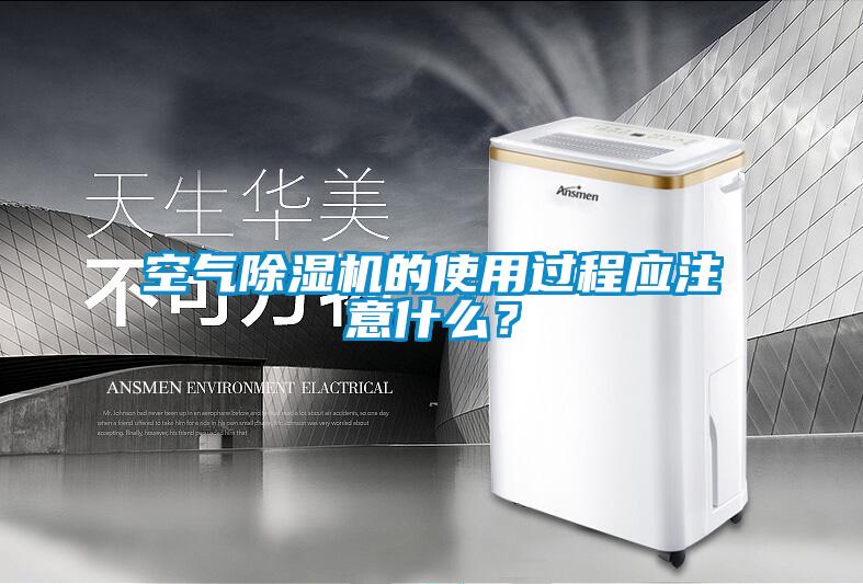 空氣除濕機的使用過程應(yīng)注意什么?
