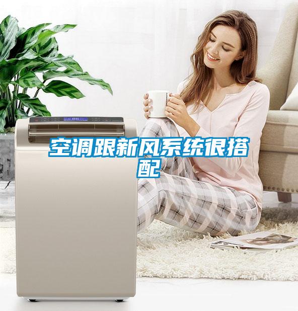 空調跟新風系統很搭配