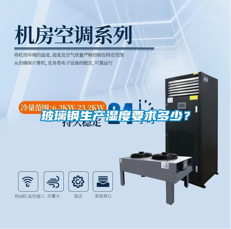 玻璃鋼生產濕度要求多少?