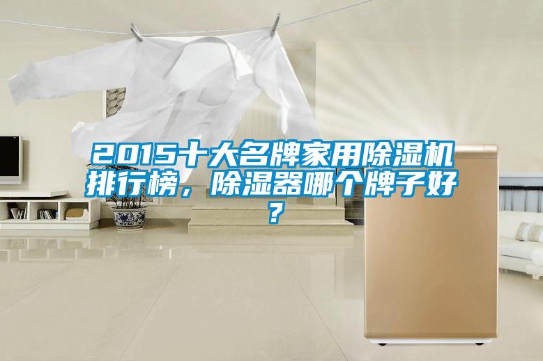 2015十大名牌家用除濕機排行榜，除濕器哪個牌子好？