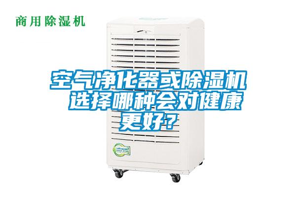 空氣凈化器或除濕機 選擇哪種會對健康更好？