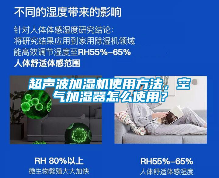 超聲波加濕機使用方法,空氣加濕器怎么使用?