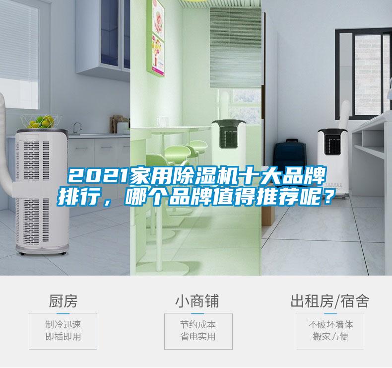 2021家用除濕機十大品牌排行，哪個品牌值得推薦呢？