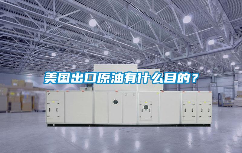 美國出口原油有什么目的?