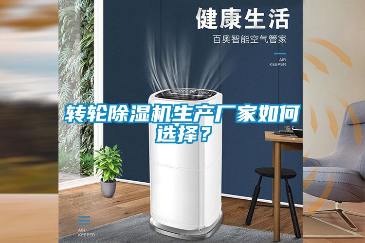 轉(zhuǎn)輪除濕機(jī)生產(chǎn)廠家如何選擇?