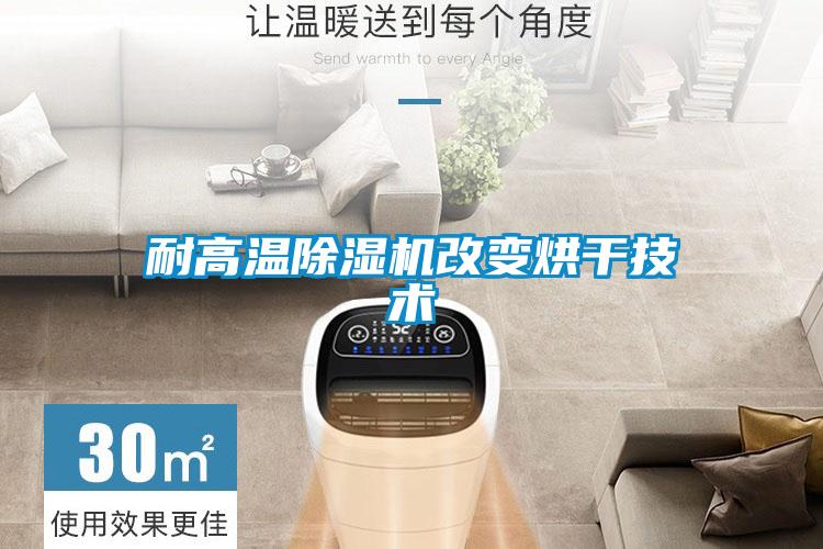 耐高溫除濕機改變烘干技術