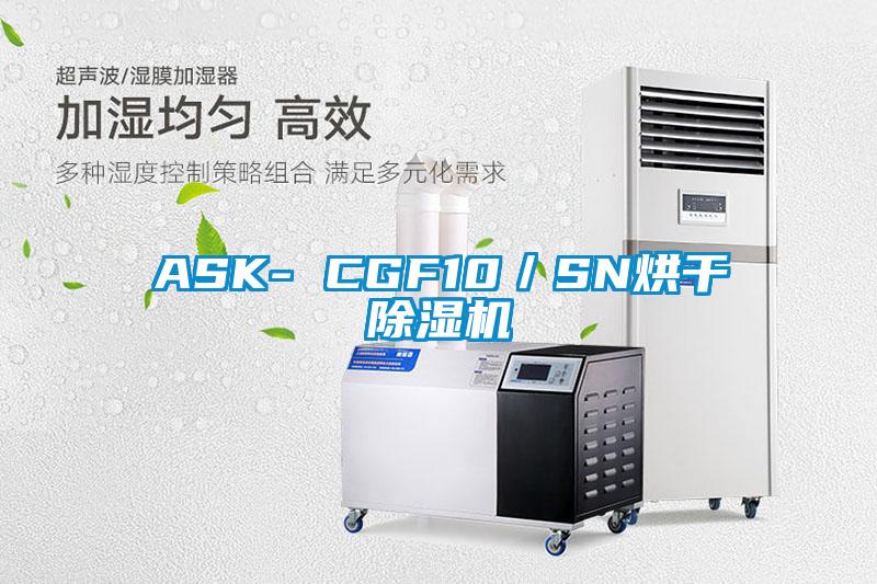ASK- CGF10/SN烘干除濕機