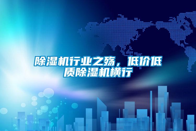 除濕機(jī)行業(yè)之殤，低價低質(zhì)除濕機(jī)橫行