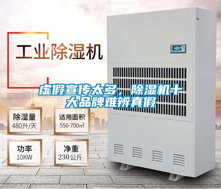 虛假宣傳太多,除濕機十大品牌難辨真假