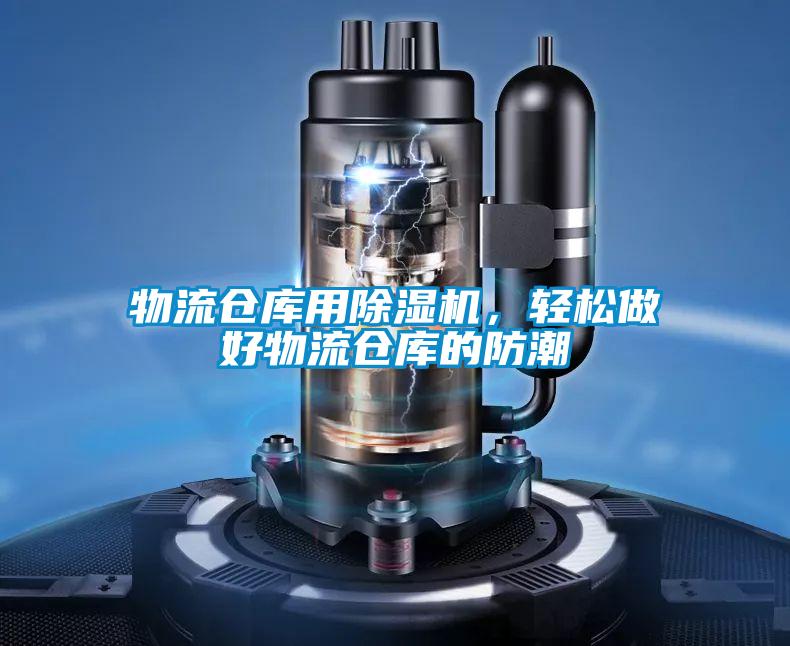 物流倉庫用除濕機，輕松做好物流倉庫的防潮