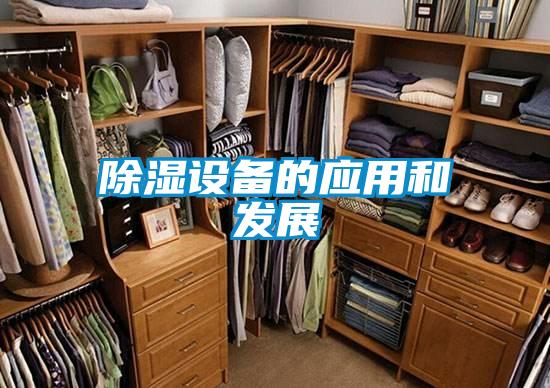 除濕設備的應用和發展