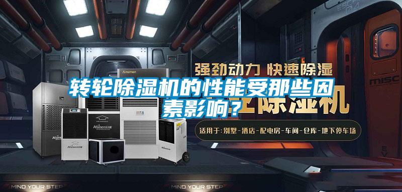 轉輪除濕機的性能受那些因素影響？