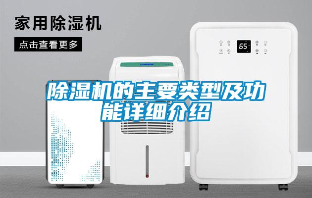 除濕機(jī)的主要類(lèi)型及功能詳細(xì)介紹