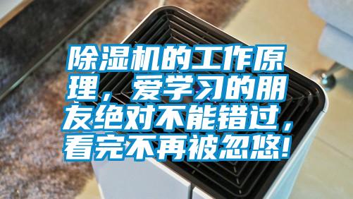 除濕機的工作原理,愛學(xué)習(xí)的朋友絕對不能錯過,看完不再被忽悠!
