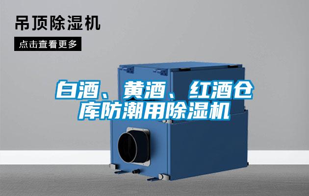 白酒、黃酒、紅酒倉庫防潮用除濕機