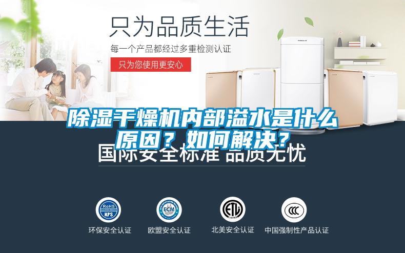 除濕干燥機內部溢水是什么原因？如何解決？