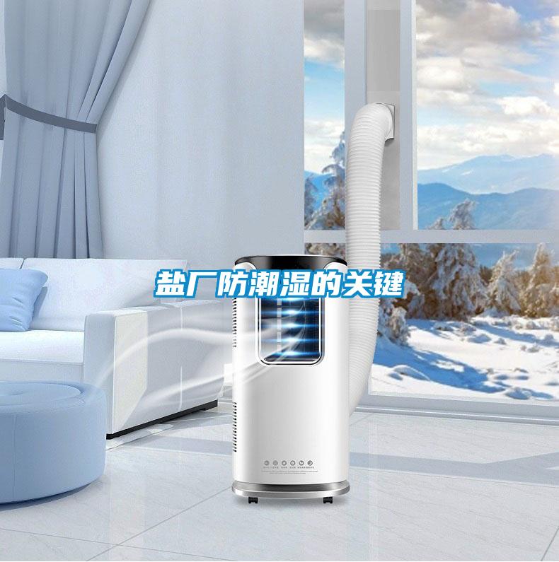 鹽廠(chǎng)防潮濕的關(guān)鍵