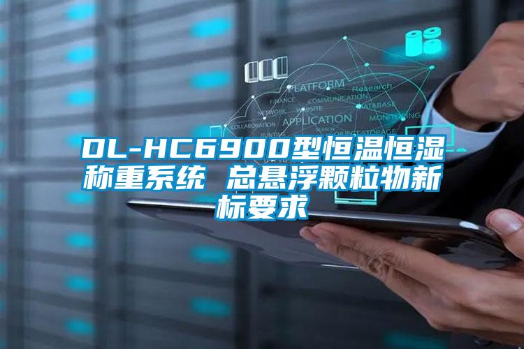 DL-HC6900型恒溫恒濕稱重系統 總懸浮顆粒物新標要求
