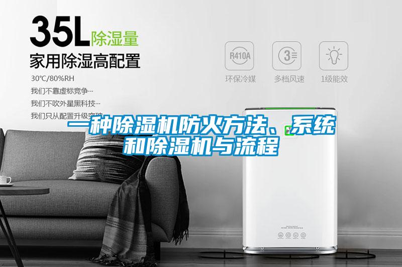 一種除濕機(jī)防火方法、系統(tǒng)和除濕機(jī)與流程