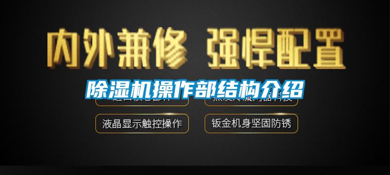 除濕機操作部結(jié)構(gòu)介紹