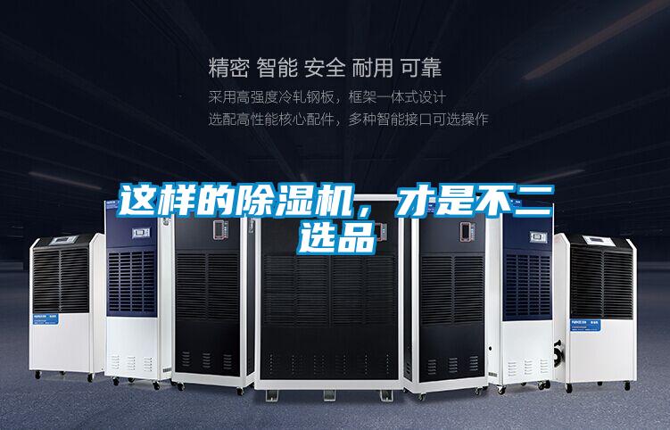 這樣的除濕機，才是不二選品