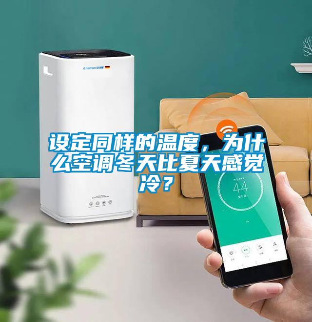設定同樣的溫度，為什么空調冬天比夏天感覺冷？