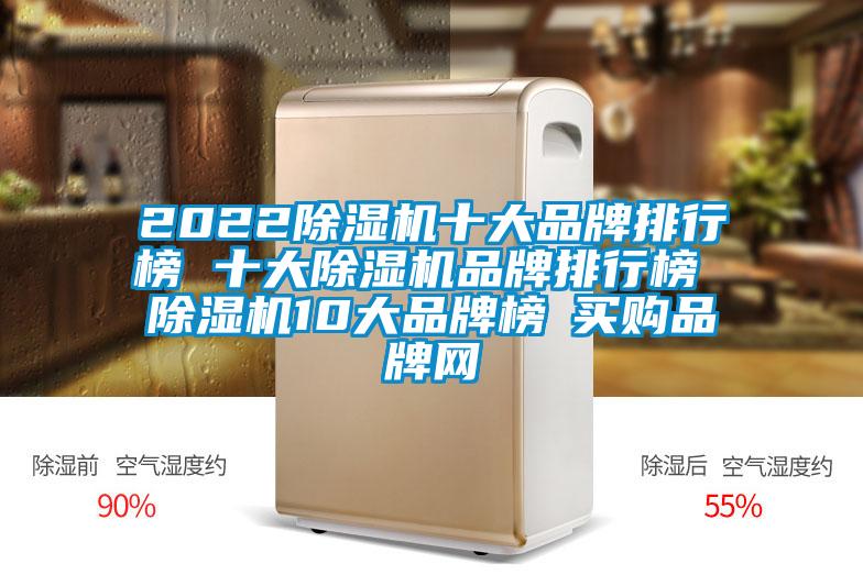 2022除濕機(jī)十大品牌排行榜 十大除濕機(jī)品牌排行榜 除濕機(jī)10大品牌榜→買購品牌網(wǎng)