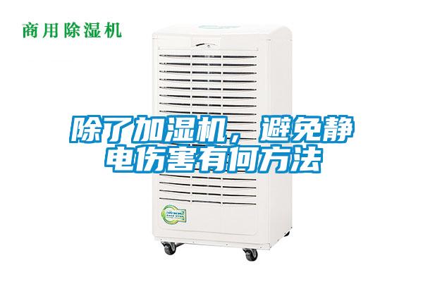 除了加濕機，避免靜電傷害有何方法