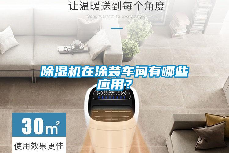 除濕機在涂裝車間有哪些應用?