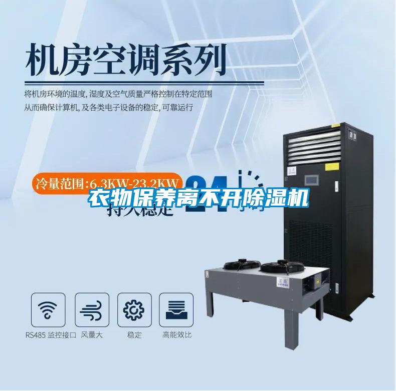 衣物保養(yǎng)離不開(kāi)除濕機(jī)